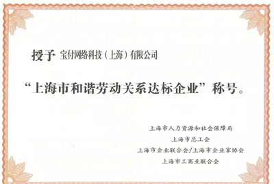 漫道金服及寶付榮膺“上海市和諧勞動關系達標企業”，以卓越管理驅動金融科技發展
